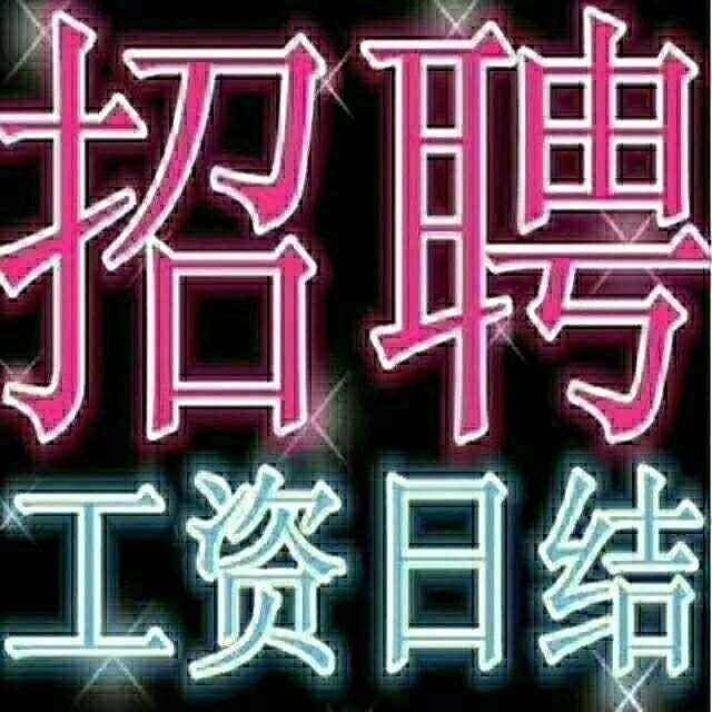 【 求職招聘】招蒹直/全直小蒔工,每天80～300上不封頂,滿18女性優.